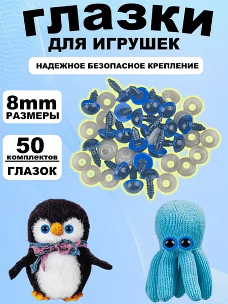 Глазки для игрушек с фиксатором 8 мм, винтовые глаза с заглушкой и с безопасным креплением, набор 50 штук