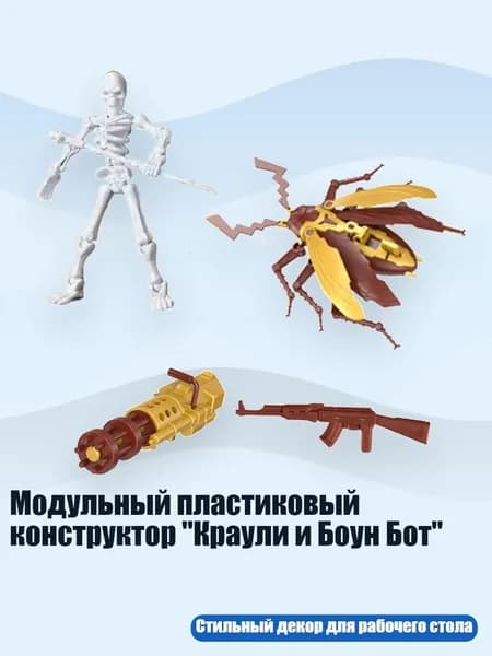 Модульный пластиковый конструктор "Краули и Боун Бот", Золотисто - коричневый