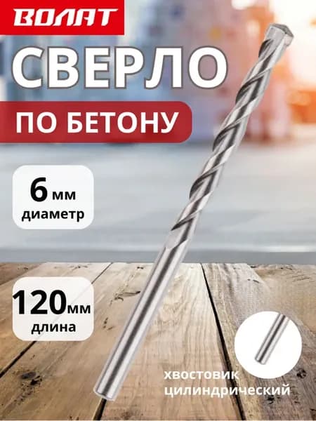 Сверло по бетону 6 мм для дрели для шуруповерта