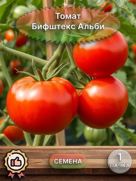 Коллекционные семена томата Бифштекс Альби, 1 пачка