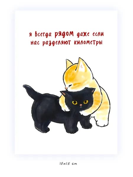 Открытка "Всегда рядом", 10х15см
