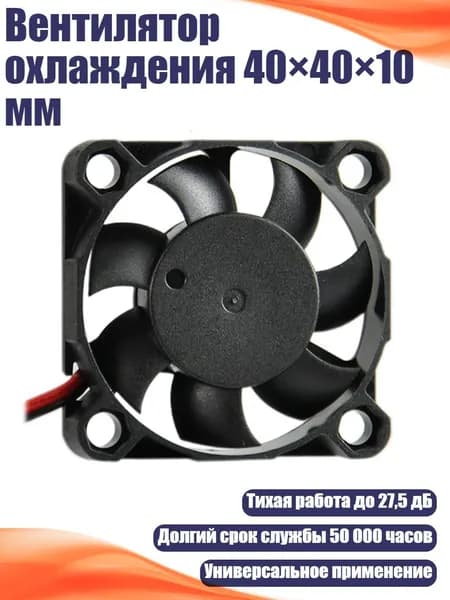 Вентилятор охлаждения 40 40 10 мм, - 12V