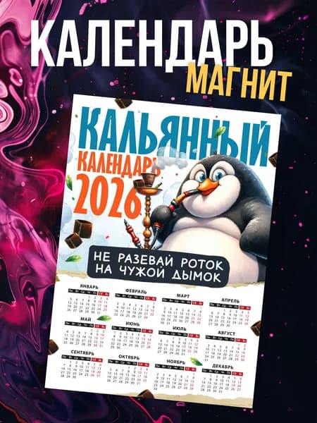 Календарь 2026 г., Магнитный