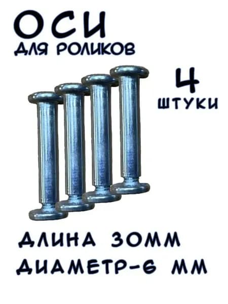 Комплект из 4 шт двухсоставных осей, 30/6 мм