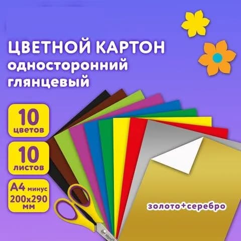 Цветной картон А 4 мелованный 10 листов 1шт