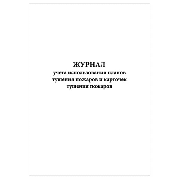Комплект (1 шт.), Журнал учета использования планов тушения пожаров и карточек тушения пожаров (10 лист, полистовая нумерация)