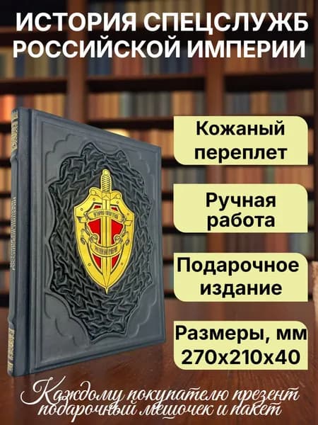 История спецслужб Российской империи. Подарочная книга в кожаном переплете. | Корешкин Иван Алексеевич