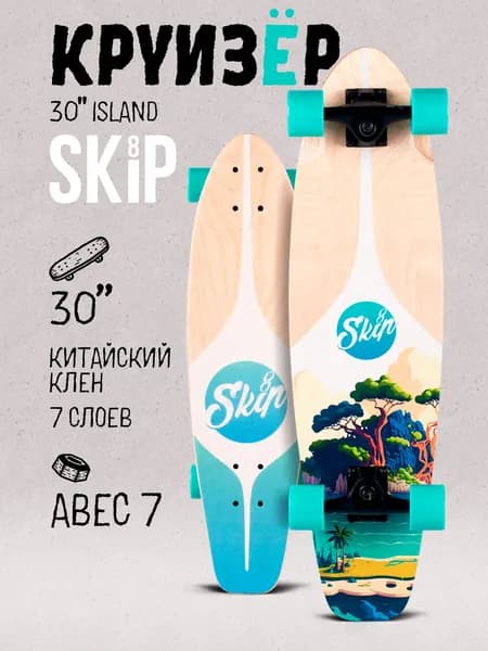 Круизер SKIP 30" Island, дека из китайского клёна 76 см