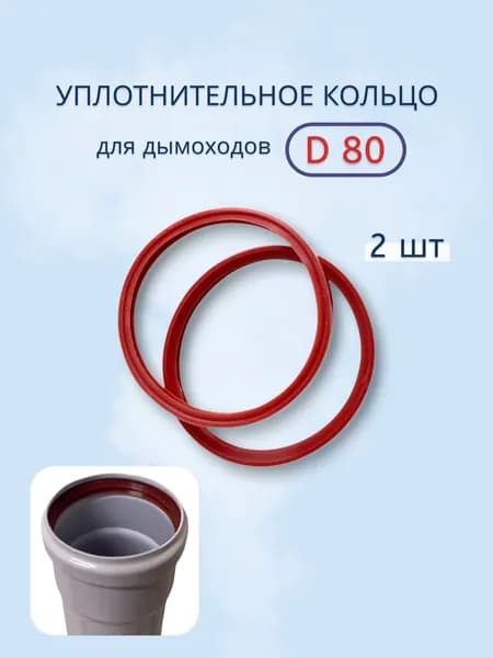 Уплотнительное кольцо для дымоходов d 80 мм - комплект 2 шт