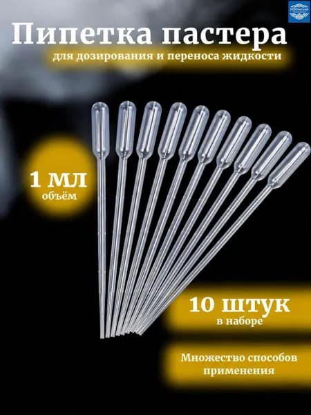 Пипетка Пастера, 1 мл, 10 шт для творчества и опытов