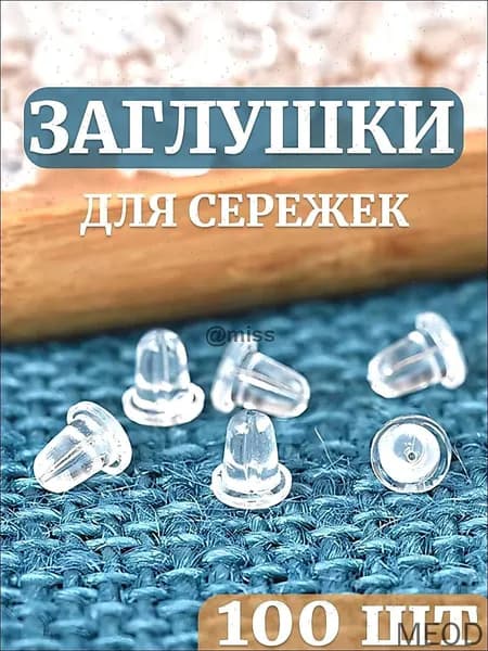 Застежки на сережки силиконовые/Заглушки силиконовые для швенз