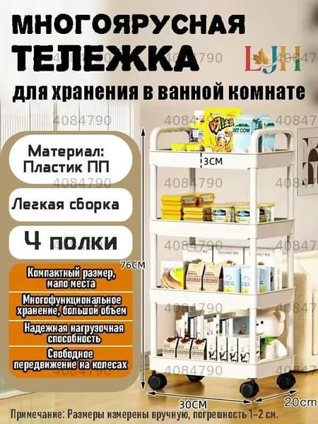 Этажерка, 4 секц., Пластик, 30х20х76 см