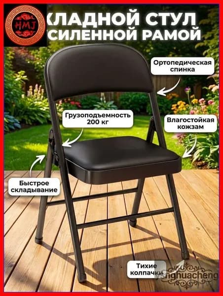 Складной стул, 1 шт.