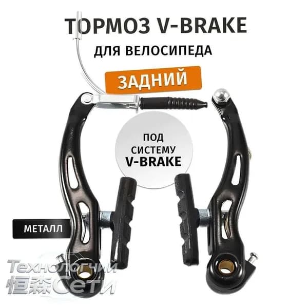 Тормоз V-brake для велосипеда задний
