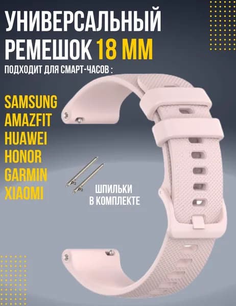 Ремешок 18мм для смарт часов