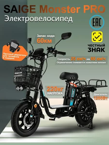 Электровелосипед SAIGE Monster PRO 60V20Ah, 2026 c багажником, держателем для телефона