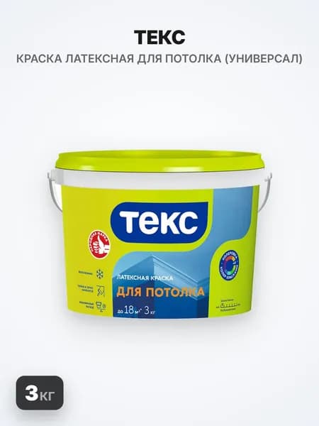 ТЕКС ДЛЯ ПОТОЛКА краска латексная, 3кг, универсал