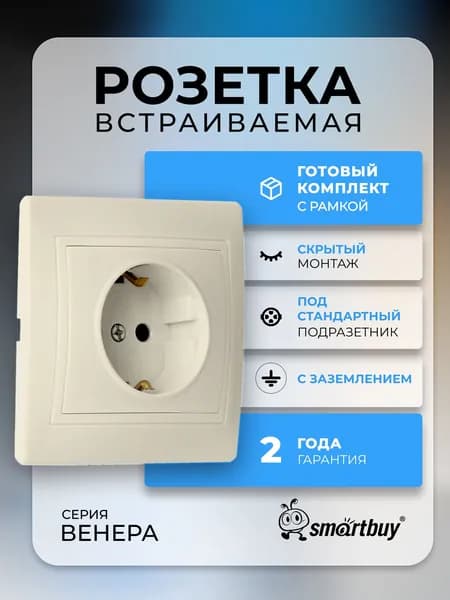 Розетка Smartbuy 1-местная с заземлением 16А "Венера" (SBE-01i-16-S1-Z), бежевый
