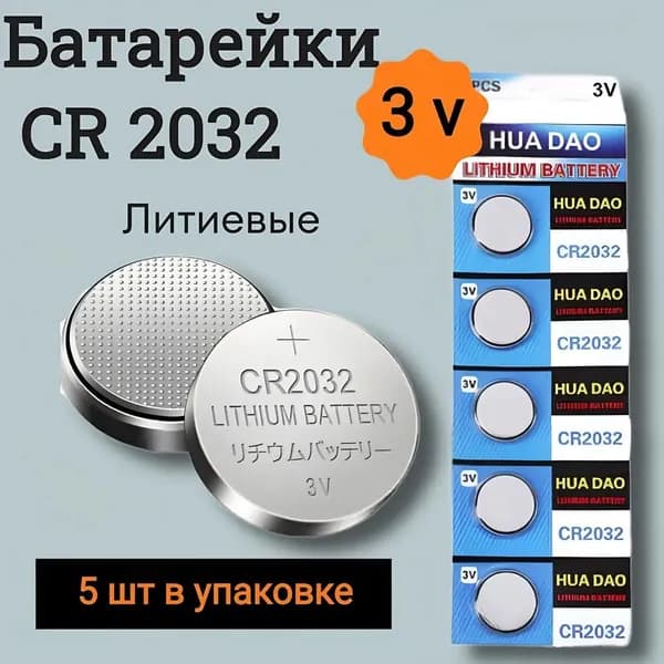 HUADAO Батарейка CR2032, Li (литиевый) тип, 220 мА ч, 5 шт