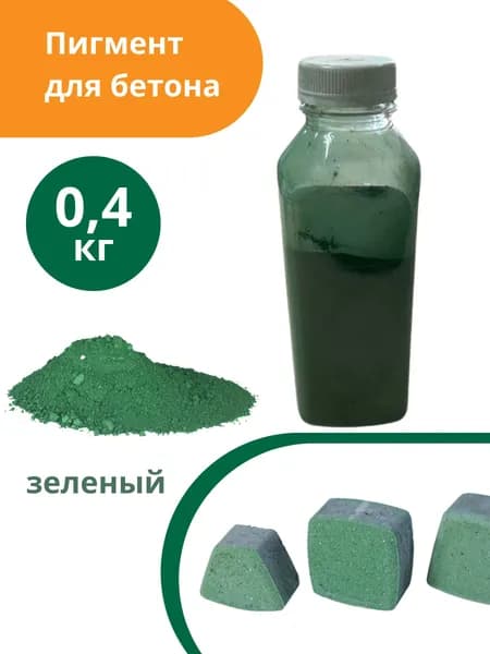 Пигмент для бетона и гипса Зеленый Green 5605 - 0,4 кг (в пластиковой таре)