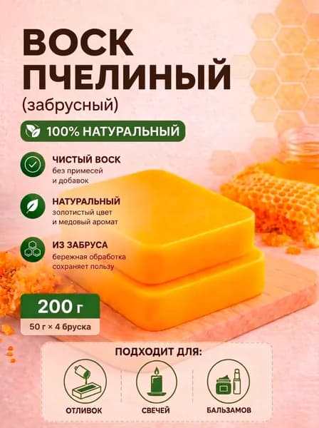 Воск пчелиный натуральный 200 гр., высший сорт (забрус)
