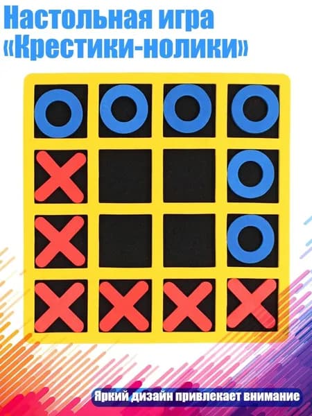 Настольная игра Крестики-нолики