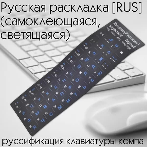 Наклейка на кнопки клавиатуры, русская раскладка