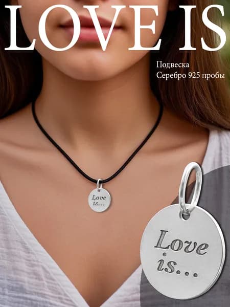 Кулон LUNOLIKII серебро с гравировкой Love is