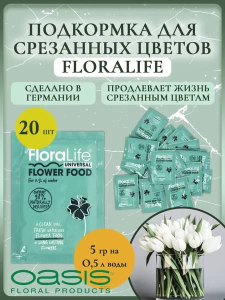 Подкормка для срезанных цветов (средство, удобрение) Floralife Flower Food Clear 300 5гр (20 шт.)
