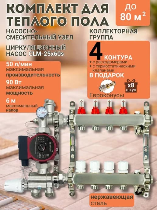 Коллектор для теплого пола, 4 контура, с насосом