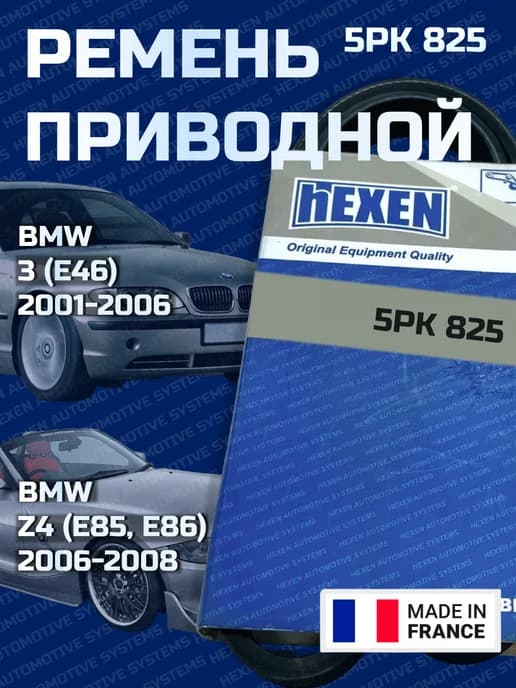 Ремень поликлиновый 5PK825 BMW 3 (E46) Z4 (E85 E86)