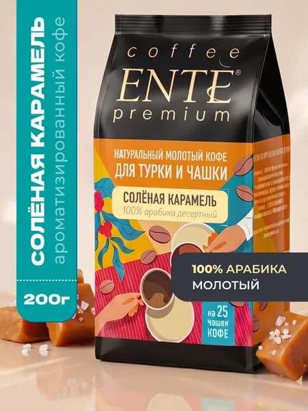 Кофе молотый ENTE Солёная карамель 200г
