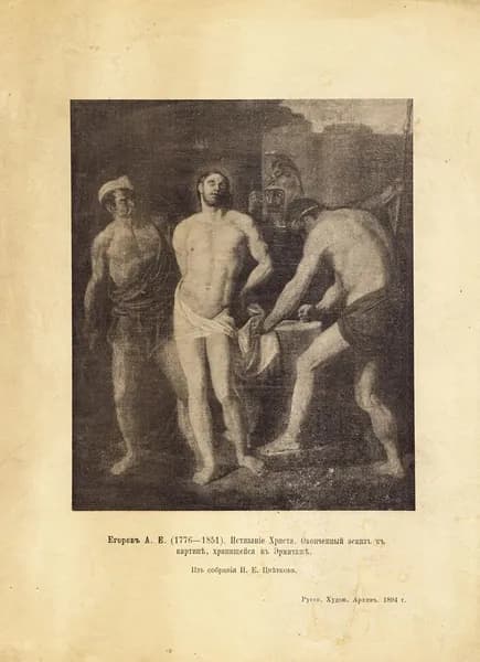1894 год. Истязание Христа, А.Е. Егоров, фототипия