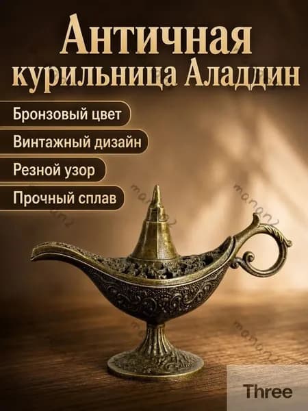 Антикварная декоративная курильница в виде лампы Аладдина, бронзовая, с ажурным узором 1 шт.