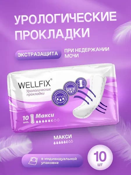 Прокладки урологические для женщин при недержании Макси, 10 шт Wellfix