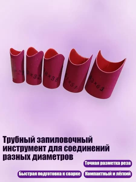 Трубный запиловочный инструмент для соединений разных диаметров, 5 моделей