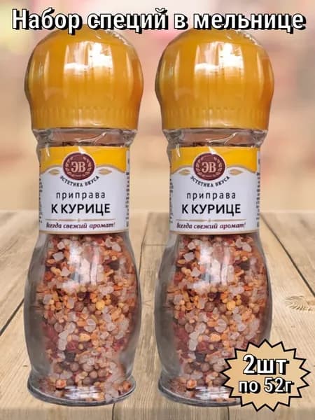 Набор из 2х мельниц - приправа к курице