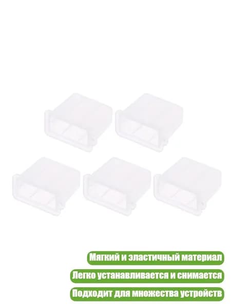 Заглушки USB-разъёма типа A (5 шт.), Белый