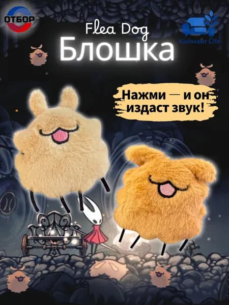 Плюшевая игрушка Блошка / Flea Dog из Hollow Knight , 2 шт.