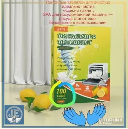 Эксклюзивные таблетки для посудомоечных машин, 100 штук