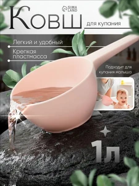 Ковш хозяйственный, пластик, 1 л, 1 шт