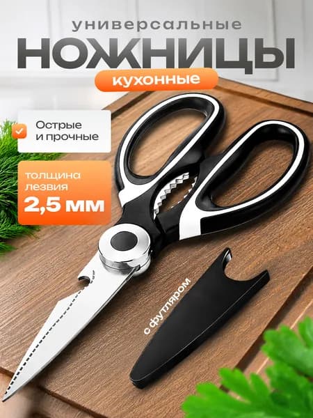 Ножницы кухонные универсальные для курицы и рыбы для кухни