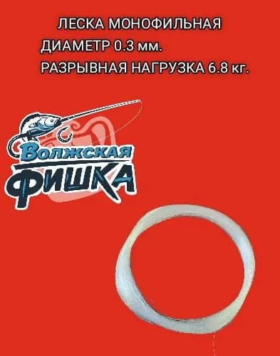 Волжская FISHKA Монофильная леска для рыбалки, размотка: 100 м, толщина: 0.3 мм