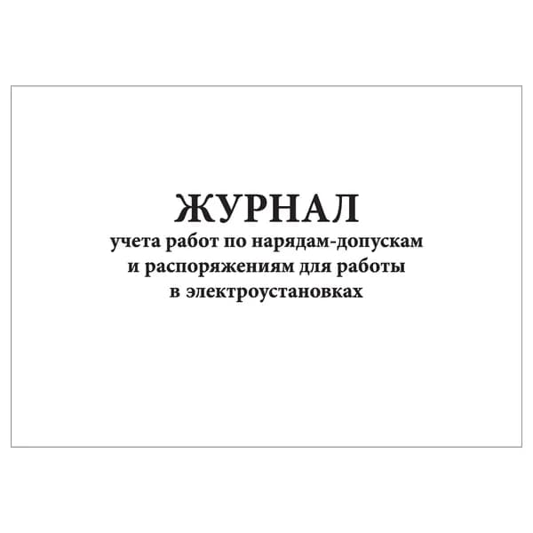 Комплект (1 шт.), Журнал учета работ по нарядам-допускам и распоряжениям для работы в электроустановках (20 лист, полистовая нумерация)