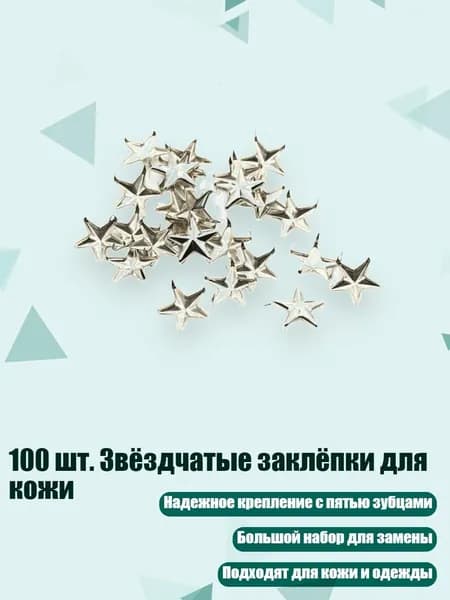 100 шт. Звёздчатые заклёпки для кожи, - 5MM