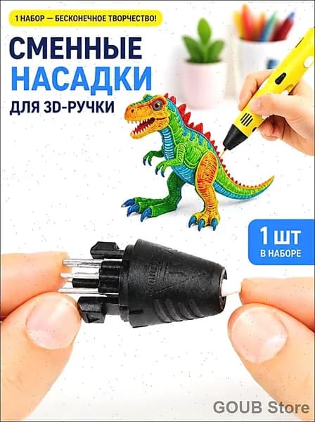 Носик сопло наконечник для 3Д ручки сменный