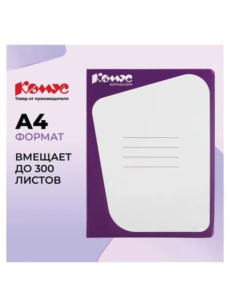 Скоросшиватель картон. Комус каширован.картон 30мм сиреневый