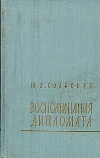 Воспоминания дипломата | Соловьев Юрий Яковлевич