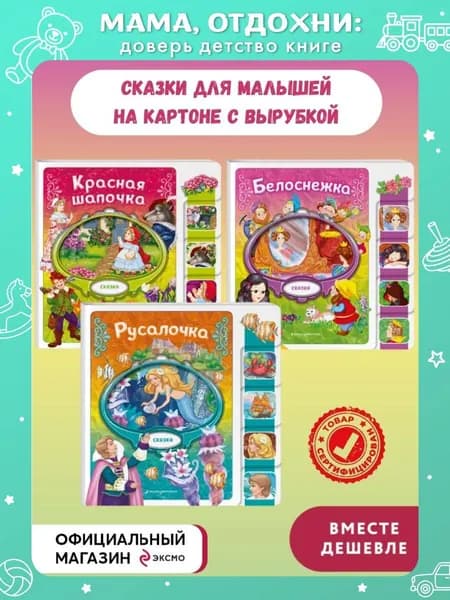 Комплект из 3 книг. Белоснежка + Русалочка + Красная шапочка (ИК)