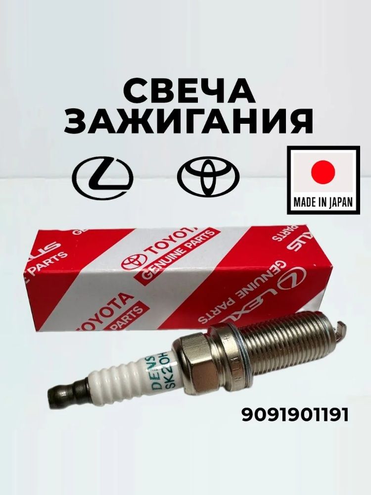 Свеча зажигания Toyota 9091901191 для Toyota Camry RAV4 Land Cruiser, Tundra Previa, Lexus GX LX GS RX IS ES Лексус Ленд Крузер Камри / 1шт
